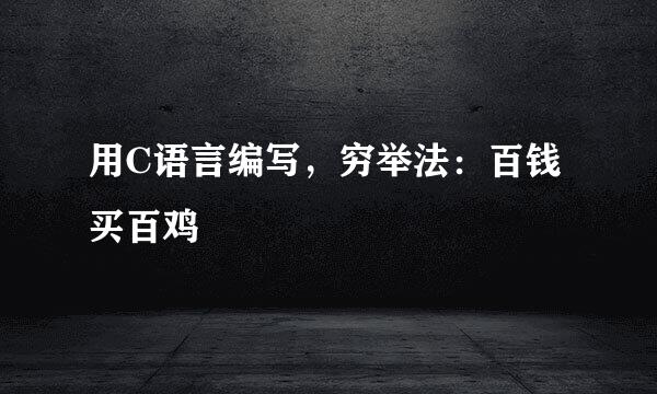用C语言编写，穷举法：百钱买百鸡