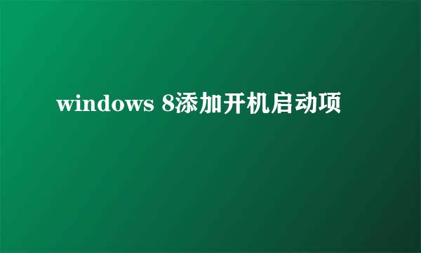 windows 8添加开机启动项