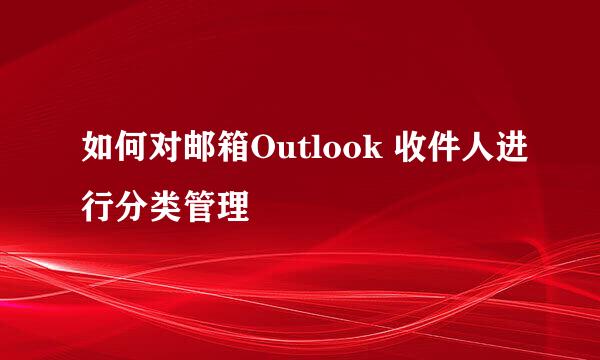 如何对邮箱Outlook 收件人进行分类管理