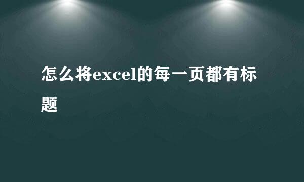 怎么将excel的每一页都有标题