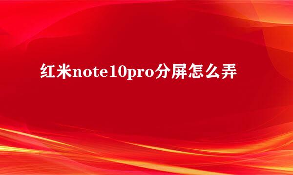 红米note10pro分屏怎么弄