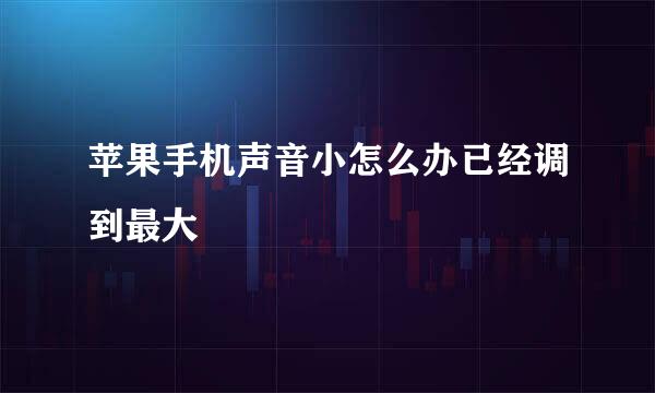 苹果手机声音小怎么办已经调到最大