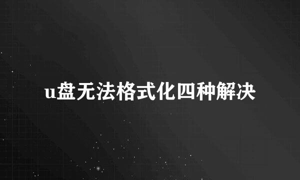 u盘无法格式化四种解决