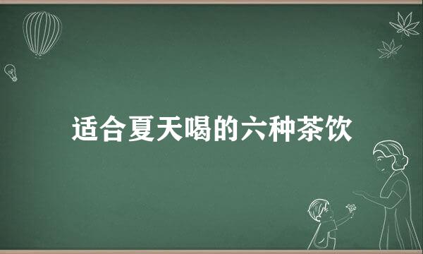 适合夏天喝的六种茶饮