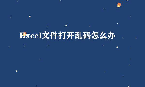 Excel文件打开乱码怎么办