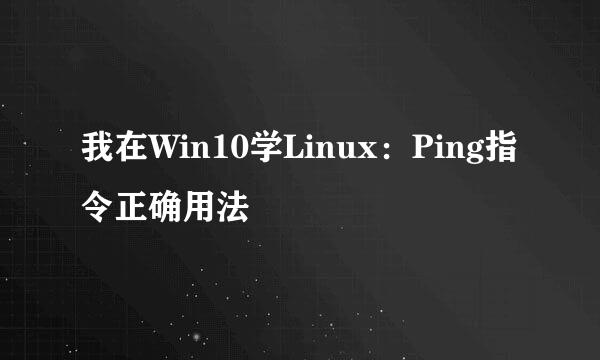 我在Win10学Linux：Ping指令正确用法