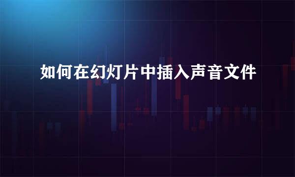 如何在幻灯片中插入声音文件