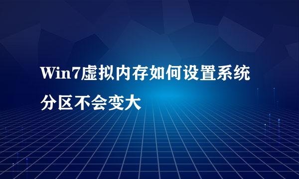 Win7虚拟内存如何设置系统分区不会变大