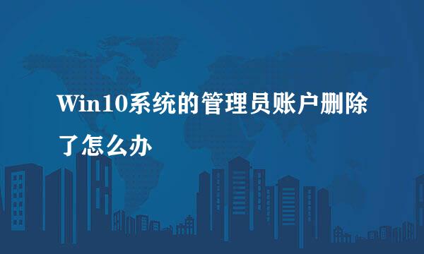 Win10系统的管理员账户删除了怎么办