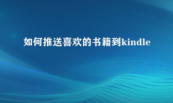 如何推送喜欢的书籍到kindle