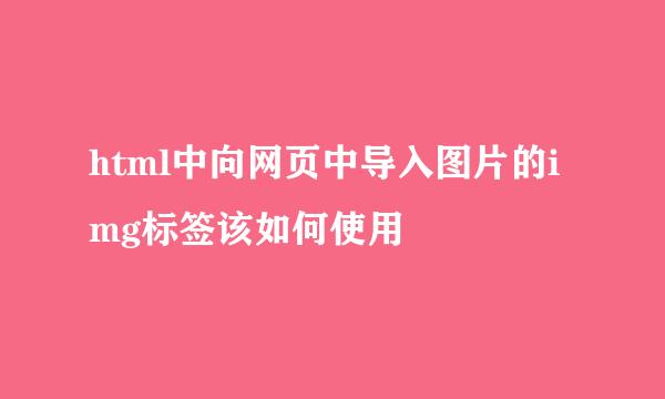 html中向网页中导入图片的img标签该如何使用