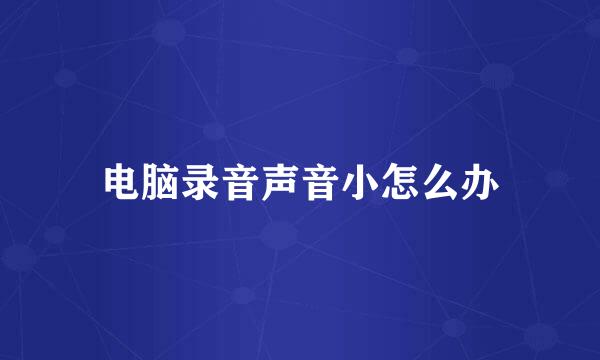 电脑录音声音小怎么办
