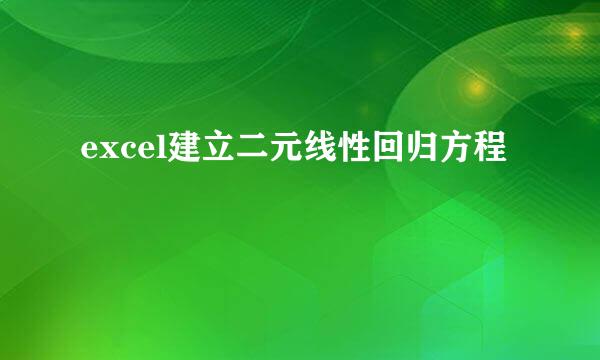 excel建立二元线性回归方程