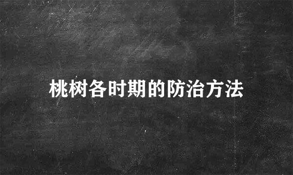 桃树各时期的防治方法