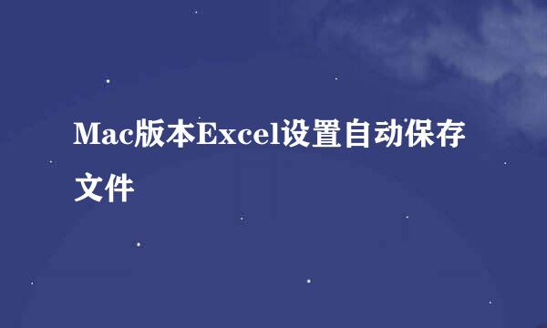 Mac版本Excel设置自动保存文件