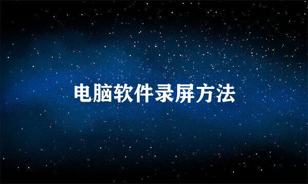 电脑软件录屏方法