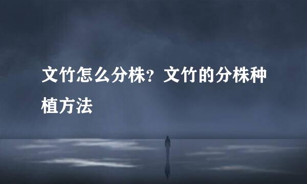 文竹怎么分株？文竹的分株种植方法