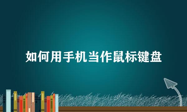 如何用手机当作鼠标键盘