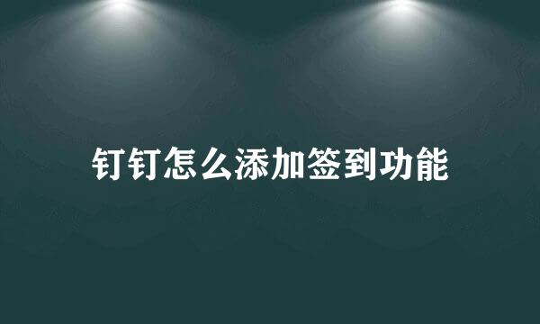 钉钉怎么添加签到功能