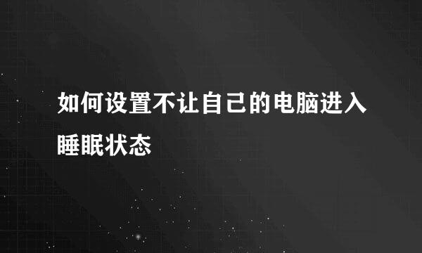 如何设置不让自己的电脑进入睡眠状态