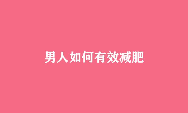 男人如何有效减肥