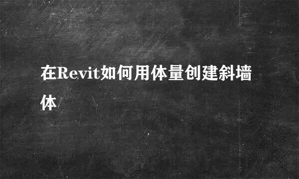 在Revit如何用体量创建斜墙体