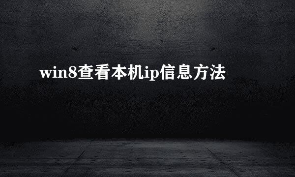 win8查看本机ip信息方法