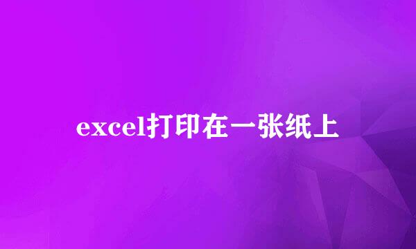 excel打印在一张纸上