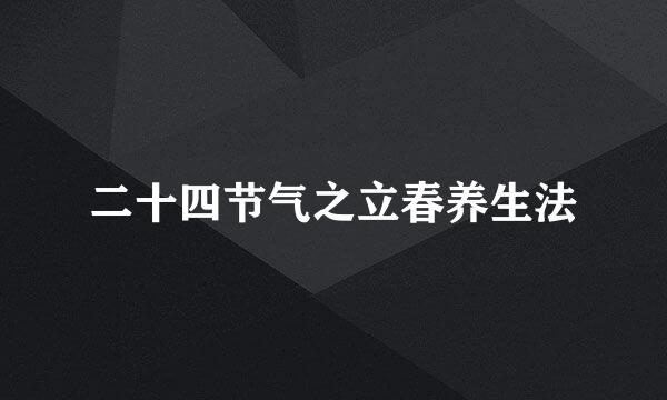 二十四节气之立春养生法