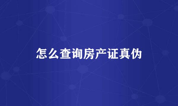 怎么查询房产证真伪
