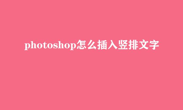 photoshop怎么插入竖排文字