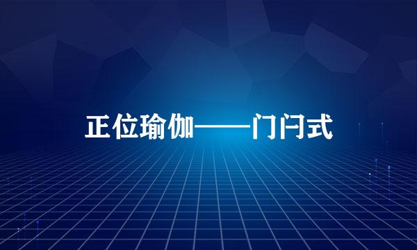 正位瑜伽——门闩式