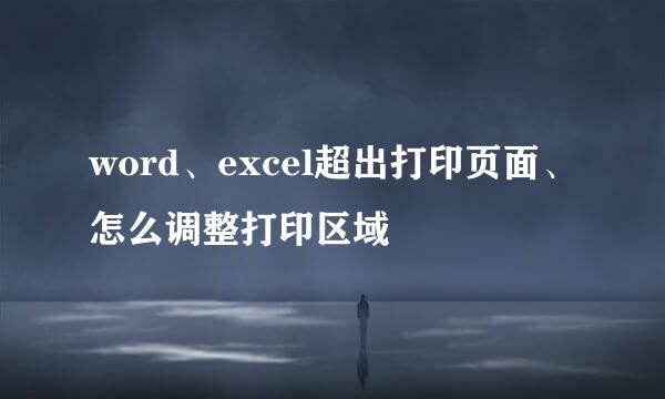 word、excel超出打印页面、怎么调整打印区域