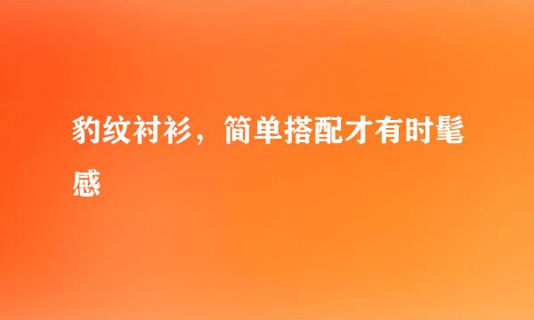 豹纹衬衫，简单搭配才有时髦感