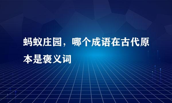 蚂蚁庄园，哪个成语在古代原本是褒义词