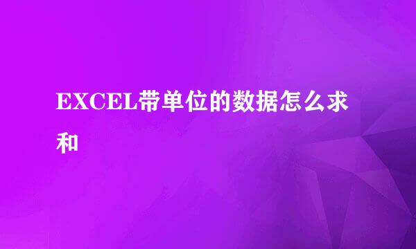 EXCEL带单位的数据怎么求和