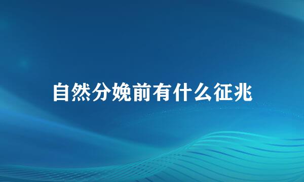 自然分娩前有什么征兆