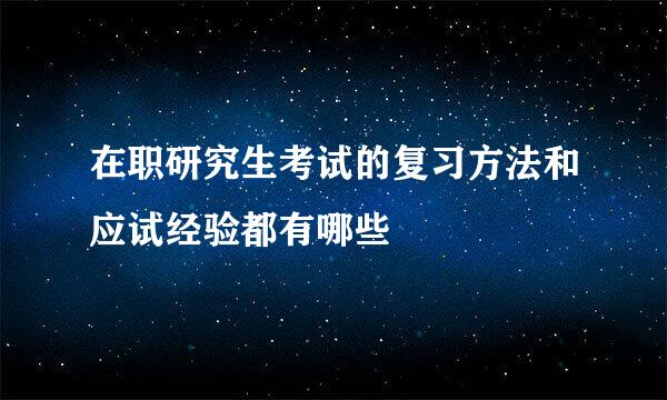 在职研究生考试的复习方法和应试经验都有哪些
