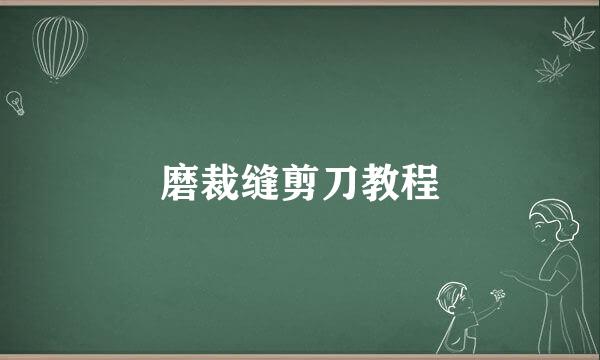 磨裁缝剪刀教程