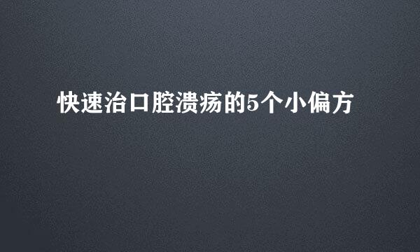 快速治口腔溃疡的5个小偏方