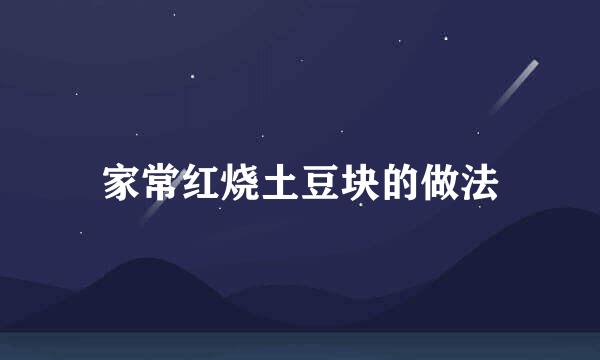 家常红烧土豆块的做法