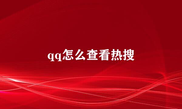 qq怎么查看热搜