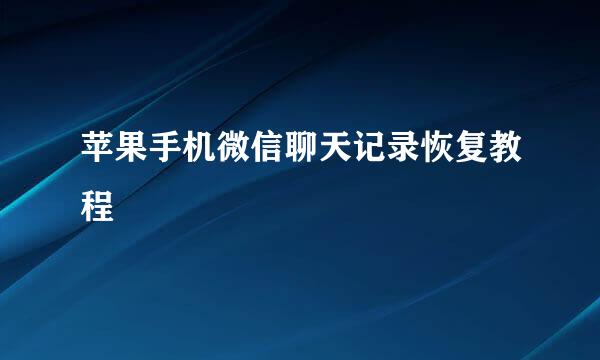 苹果手机微信聊天记录恢复教程