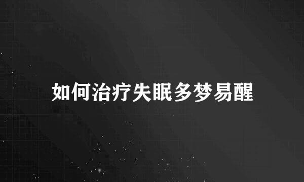 如何治疗失眠多梦易醒