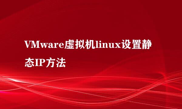 VMware虚拟机linux设置静态IP方法