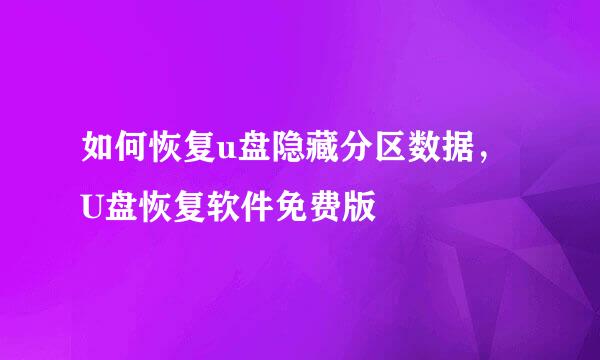 如何恢复u盘隐藏分区数据，U盘恢复软件免费版