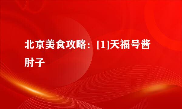 北京美食攻略：[1]天福号酱肘子