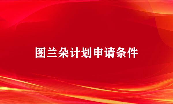 图兰朵计划申请条件