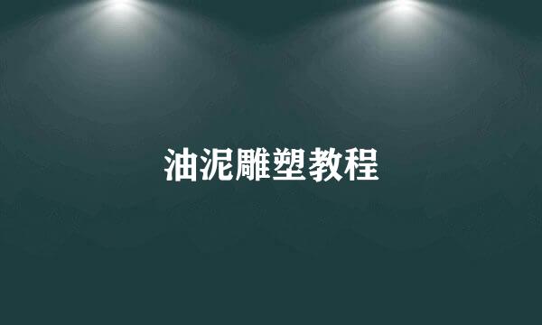 油泥雕塑教程