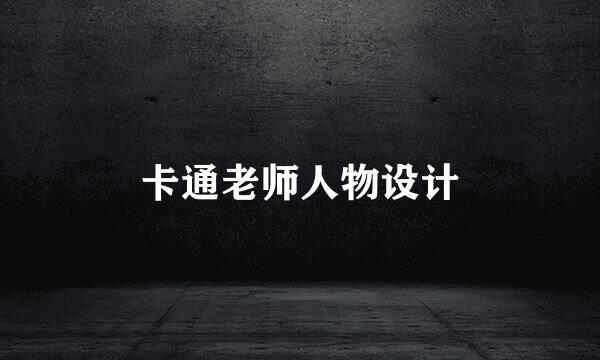 卡通老师人物设计